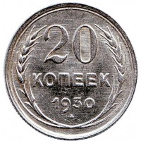 Монета 20 копеек, 1930 год, СССР.